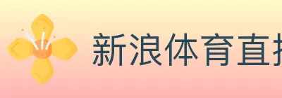 新浪体育直播 logo